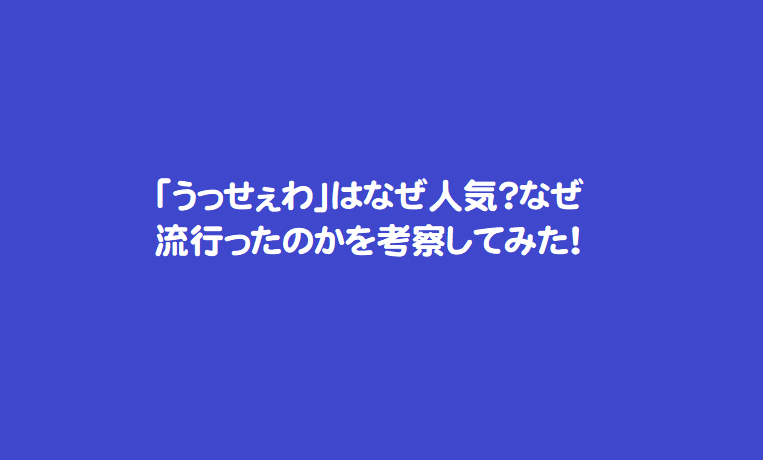 うっせぇわ はなぜ人気 なぜ流行ったのかを考察してみた 芸能エンタメ情報局