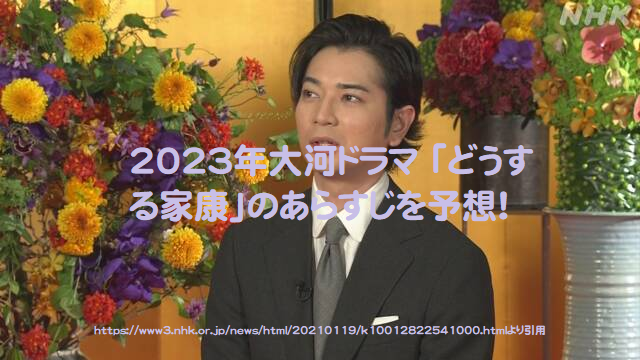 23年大河ドラマ どうする家康 のあらすじを予想 芸能エンタメ情報局