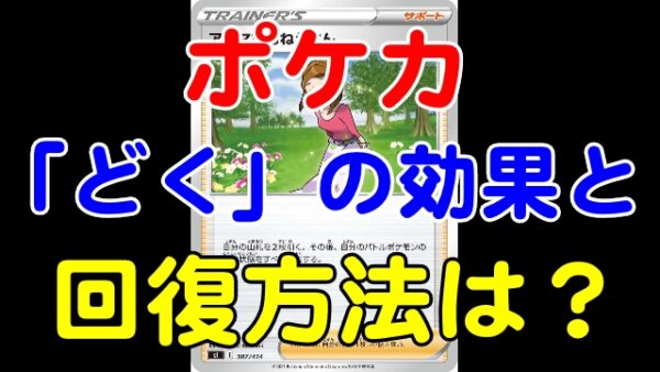 ポケカの「どく」の効果と回復方法は?重なるからイタイ! | 芸能エンタメ情報局