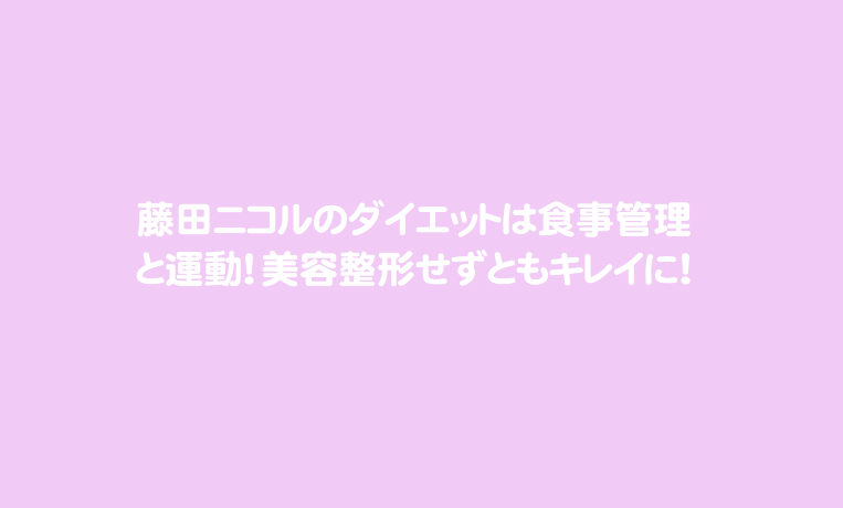 藤田ニコルのダイエットは食事管理と運動 美容整形せずともキレイに 芸能エンタメ情報局