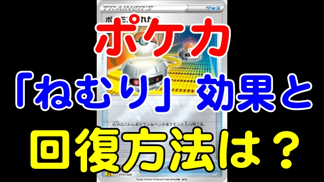 ポケカ ねむり の効果と回復方法 特性は使える 芸能エンタメ情報局