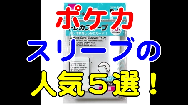 ポケカのスリーブで人気5選 100均でかわいいのはある 芸能エンタメ情報局