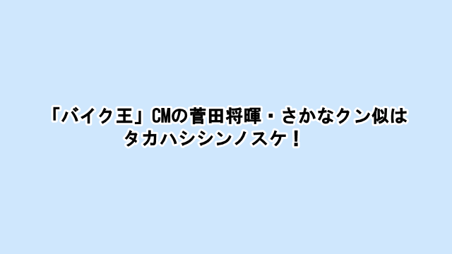 バイク王 Cm