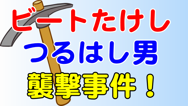 ビートたけしの車をtbsでつるはし男が襲撃 犯行動機は過去にあり 芸能エンタメ情報局