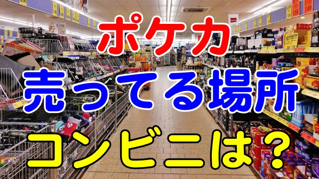 ポケカを売ってる場所はどこ コンビニでは 芸能エンタメ情報局