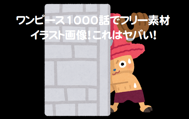 ワンピース1000話でフリー素材イラスト画像 これはヤバい 芸能エンタメ情報局 ワンピース1000話でフリー素材イラスト画像 これはヤバい 芸能エンタメ情報局