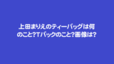上田まりえは痩せ過ぎている 痩せすぎの原因は何 芸能エンタメ情報局