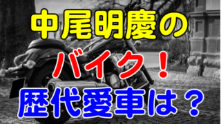 中尾明慶 芸能エンタメ情報局