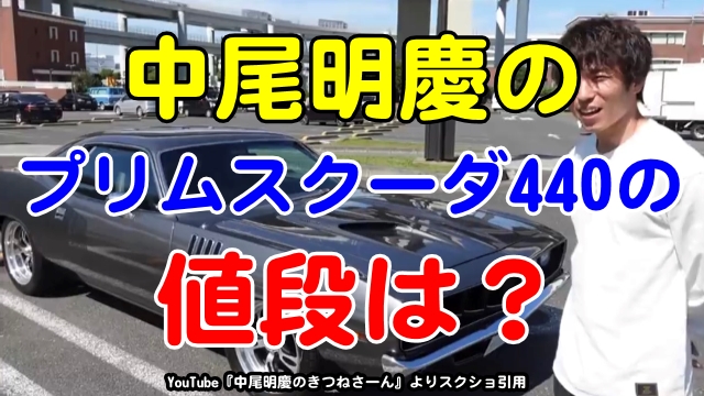 中尾明慶のプリムスクーダ440の値段は 現在の愛車と歴代アメ車紹介 芸能エンタメ情報局