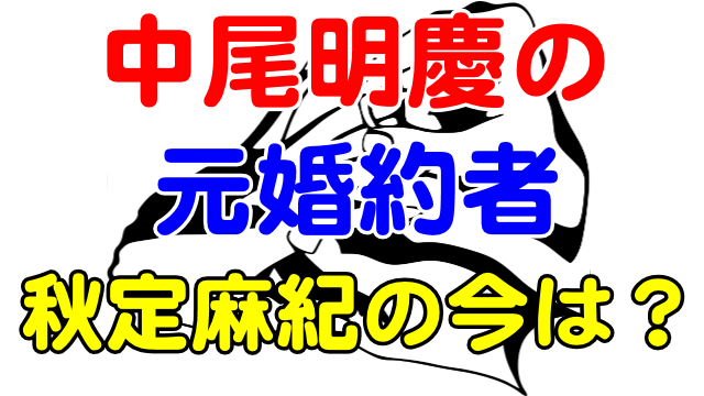 中尾明慶の元婚約者 秋定麻紀 は何してる 意味深ツイートとは 芸能エンタメ情報局