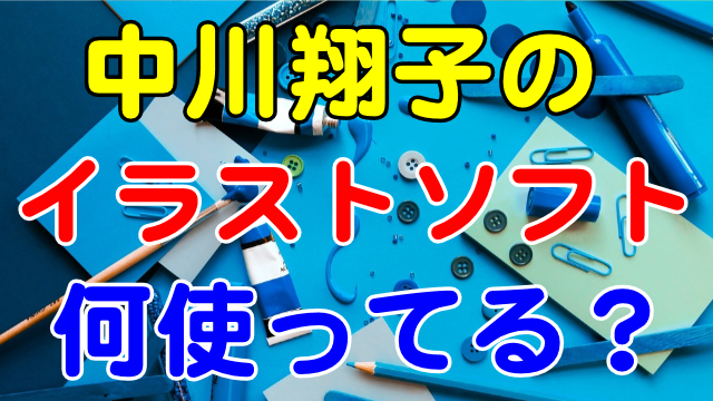 中川翔子 しょこたん のイラストソフトは何 使ってる色鉛筆は 芸能エンタメ情報局