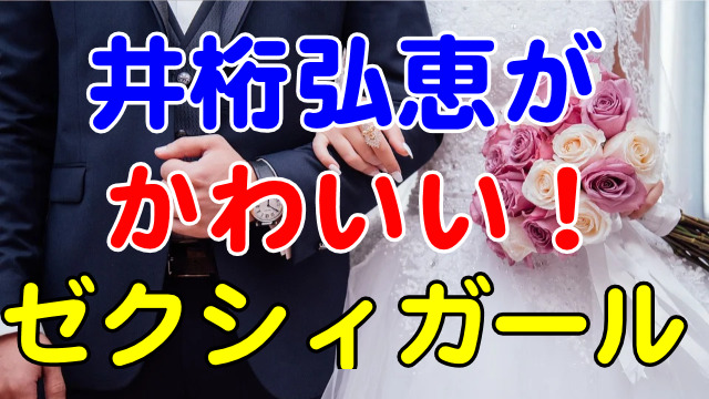 ミラクル９出演の井桁弘恵がかわいい 実はゼクシィガールだった 芸能エンタメ情報局