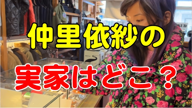 仲里依紗の実家はどこ 大村なの 長崎帰省動画で判明 芸能エンタメ情報局
