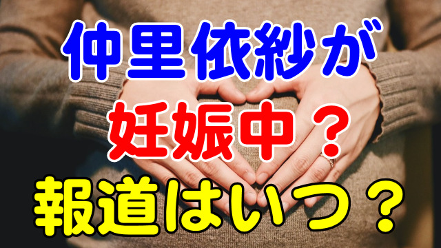 仲里依紗が妊娠中 の報道はいつ 2人目を期待する夫の中尾明慶 芸能エンタメ情報局