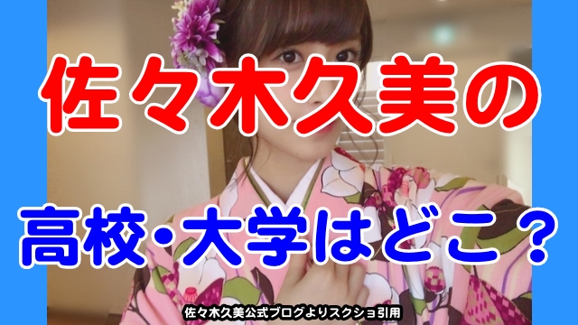 佐々木久美の高校大学はどこ 出身学校を調査 芸能エンタメ情報局