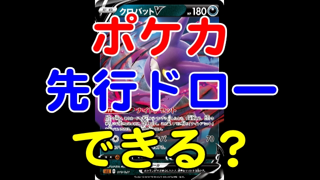 ポケカ先行ドローはできる 先行サポート不可になった理由は 芸能エンタメ情報局