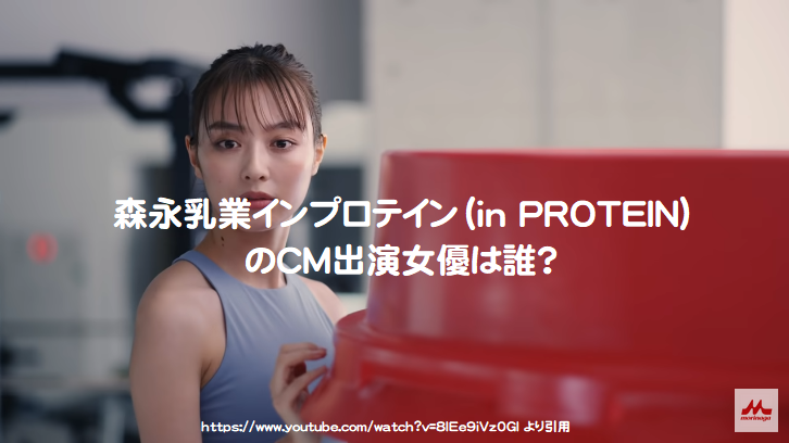 森永乳業インプロテイン In Protein のcm出演女優は誰 芸能エンタメ情報局