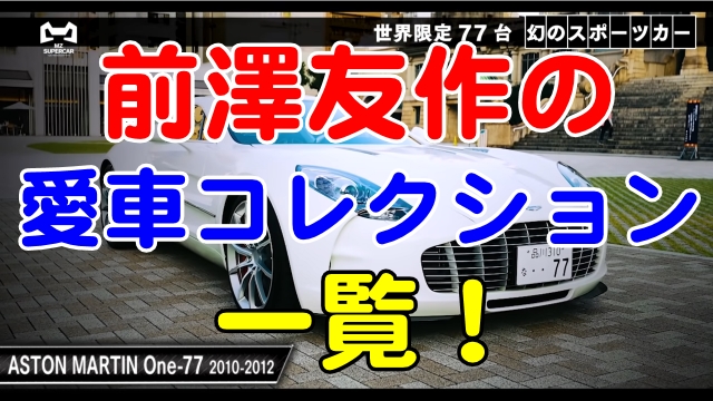 前澤友作の愛車コレクション一覧 愛車遍歴がヤバすぎる 芸能エンタメ情報局