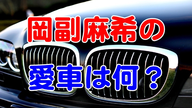 岡副麻希の愛車は何 Bmw ポルシェ 芸能エンタメ情報局