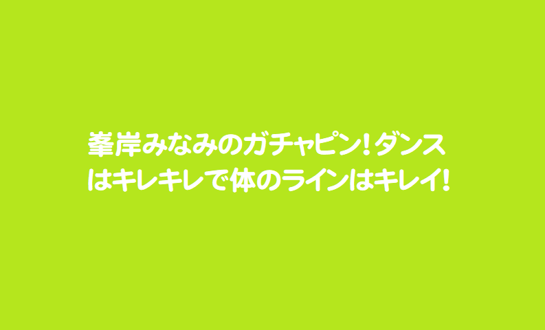 峯岸みなみのガチャピン ダンスはキレキレで体のラインはキレイ 芸能エンタメ情報局