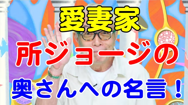 所ジョージの奥さんへの名言 愛妻家すぎてヤバい 芸能エンタメ情報局