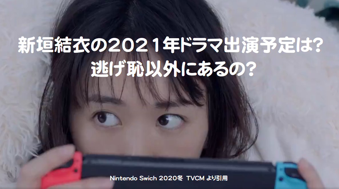 新垣結衣の21年ドラマ出演予定は 逃げ恥以外にあるの 芸能エンタメ情報局