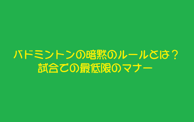 バドミントンの暗黙のルールとは 試合での最低限のマナー 芸能エンタメ情報局
