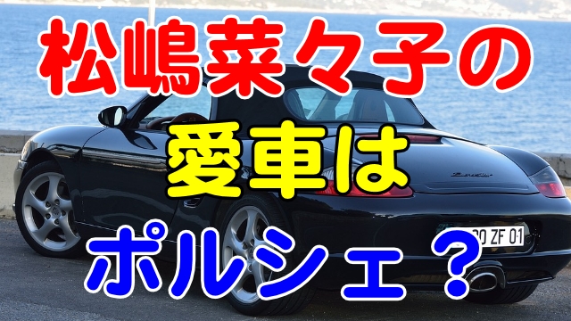 松嶋菜々子の愛車はポルシェボクスター 現在の愛車もポルシェ 芸能エンタメ情報局