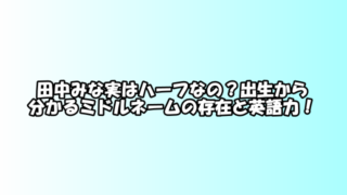 田中みな実 芸能エンタメ情報局