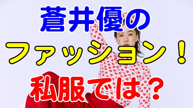 蒼井優の私服 ファッションはどう変化する 芸能エンタメ情報局