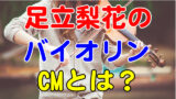 足立梨花とローランドは付き合ってるって本当 それともドッキリ 芸能エンタメ情報局