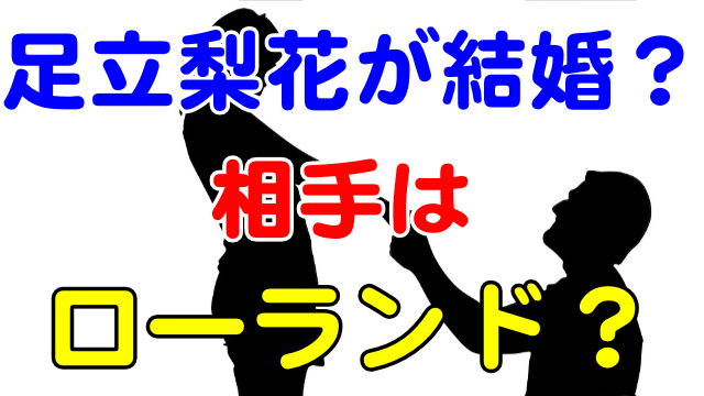 足立梨花が結婚 相手はローランド 川隅美慎 芸能エンタメ情報局