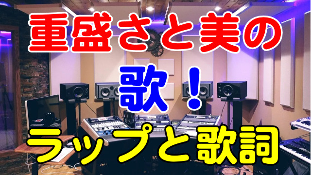 重盛さと美の歌 ラップはうまいが歌詞はヤバい 芸能エンタメ情報局 重盛さと美の歌 ラップはうまいが歌詞はヤバい 芸能エンタメ情報局