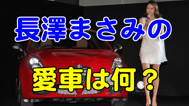 長澤まさみの愛車は何 予想に反して実は 芸能エンタメ情報局