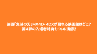 映画 鬼滅の刃 Mx4d 4dxが見れる映画館はどこ 第4弾の入場者特典もついに発表 暮らし便利に役立つ情報まとめサイト