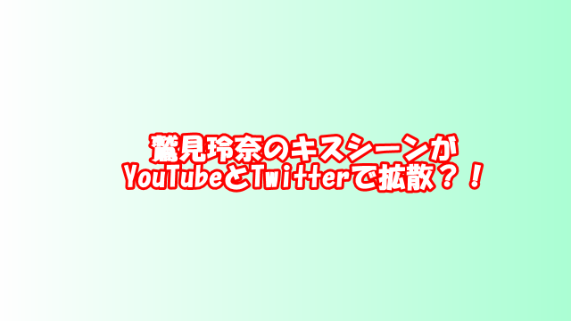 キスシーンyoutube