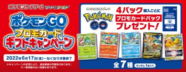 ポケカの『PokémonGO』プロモカードプレゼントキャンペーン