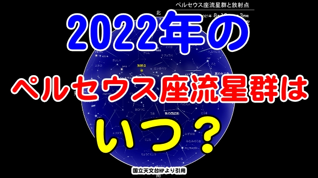 2022年のペルセウス座流星群はいつ？時間帯と方角は？【熊本県版】