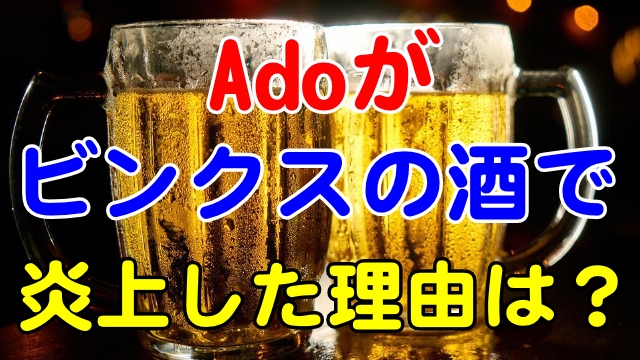 Adoがビンクスの酒でヨホホホとワンピースの曲を歌ったらヤバかった 芸能エンタメ情報局