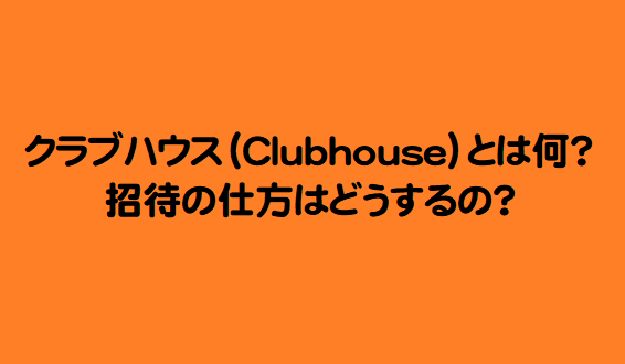 クラブハウス（Clubhouse）とは何？招待の仕方はどうするの？