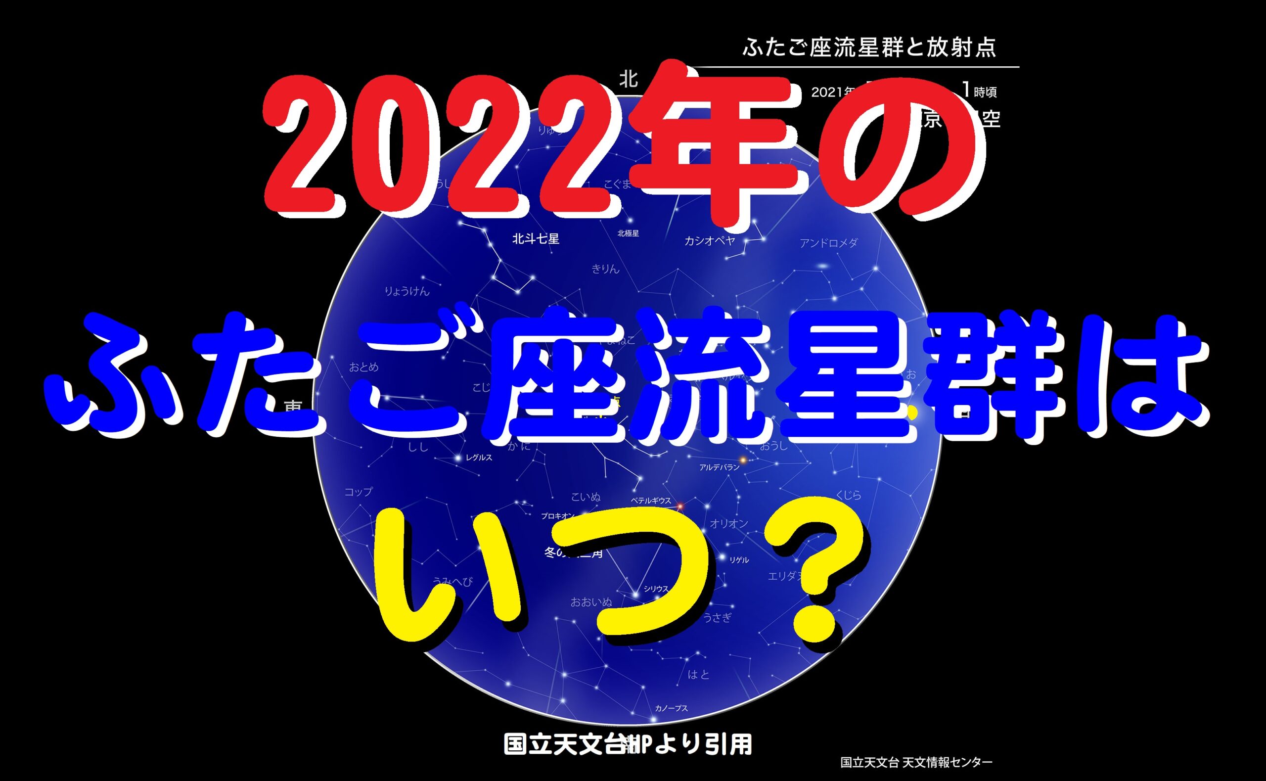 2022年のふたご座流星群はいつ？時間帯と方角は？【熊本県版】