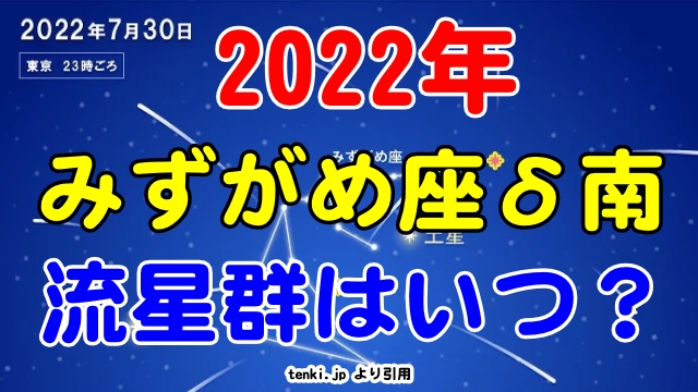 2022年みずがめ座流星群の時期と熊本のおすすめスポット！