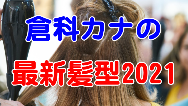 倉科カナの髪型最新2021はショートボブ？誕生日画像も！