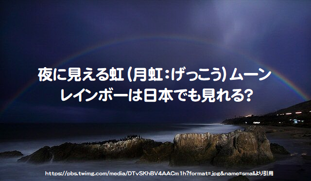 夜に見える虹（月虹：げっこう）ムーンレインボーは日本でも見れる？