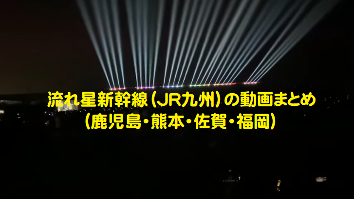 流れ星新幹線（JR九州）の動画まとめ（鹿児島・熊本・佐賀・福岡）